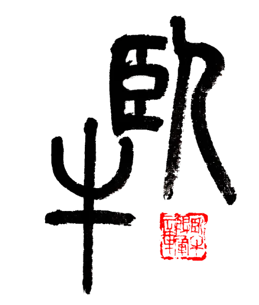 書道研究 臥牛社